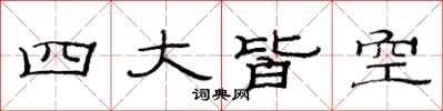 范連陞四大皆空隸書怎么寫
