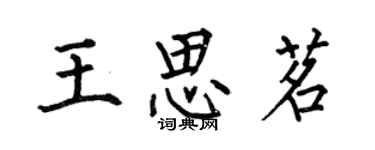 何伯昌王思茗楷書個性簽名怎么寫