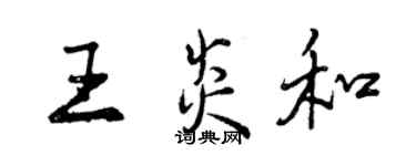 曾慶福王炎和行書個性簽名怎么寫