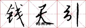 錢天引怎么寫好看