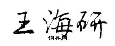 曾慶福王海研行書個性簽名怎么寫