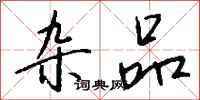 錢沛雲雜品行書怎么寫