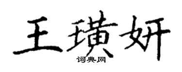 丁謙王璜妍楷書個性簽名怎么寫