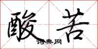 荊霄鵬酸苦行書怎么寫
