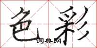 駱恆光色彩楷書怎么寫