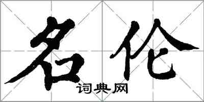 翁闓運名倫楷書怎么寫