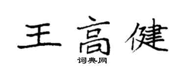 袁強王高健楷書個性簽名怎么寫
