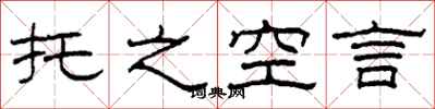 柯春海托之空言隸書怎么寫