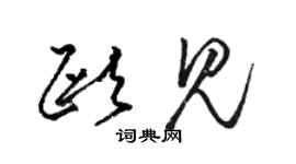 駱恆光歐見草書個性簽名怎么寫