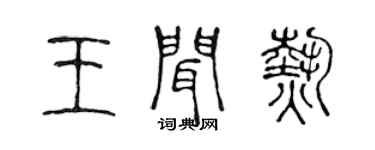 陳聲遠王聞熱篆書個性簽名怎么寫