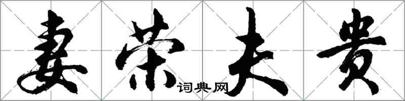 胡問遂妻榮夫貴行書怎么寫