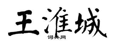 翁闓運王淮城楷書個性簽名怎么寫