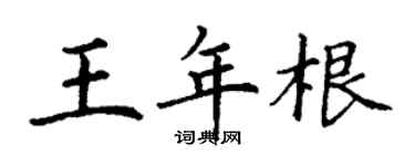 丁謙王年根楷書個性簽名怎么寫
