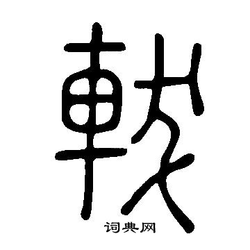 懦隸書書法_懦字書法_隸書字典