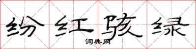 范連陞紛紅駭綠隸書怎么寫