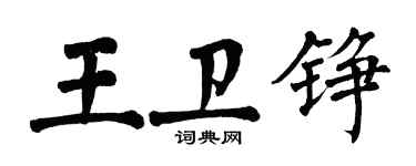 翁闓運王衛錚楷書個性簽名怎么寫