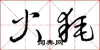 曾慶福火耗草書怎么寫
