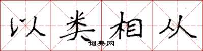 袁強以類相從楷書怎么寫
