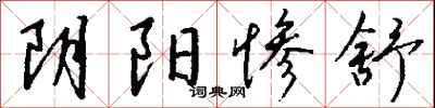 錢沛雲陰陽慘舒行書怎么寫