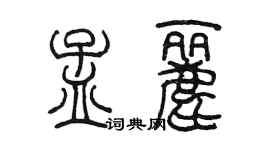 陳墨孟麗篆書個性簽名怎么寫