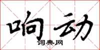 周炳元響動楷書怎么寫