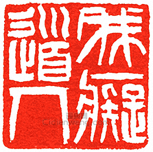 吳讓之的篆刻印章我癡道人