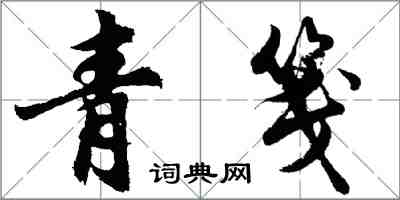 胡問遂青箋行書怎么寫