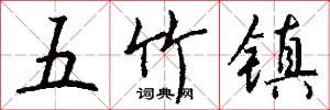五竹鎮怎么寫好看