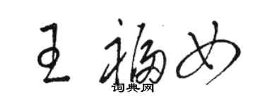 駱恆光王福女草書個性簽名怎么寫