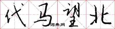 代馬望北怎么寫好看