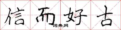 侯登峰信而好古楷書怎么寫