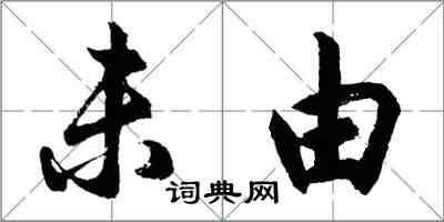 胡問遂未由行書怎么寫