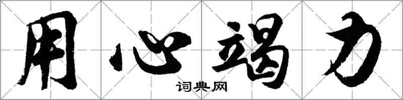 胡問遂用心竭力行書怎么寫