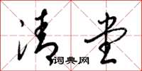 梁錦英清堂草書怎么寫