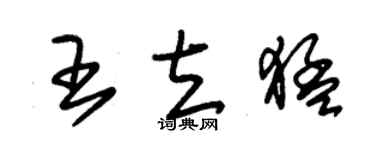朱錫榮王立猛草書個性簽名怎么寫