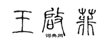 陳聲遠王啟菲篆書個性簽名怎么寫