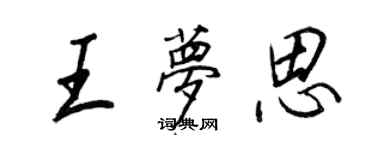 王正良王夢思行書個性簽名怎么寫