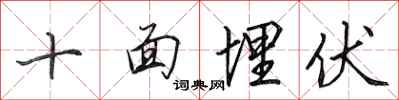田英章十面埋伏行書怎么寫
