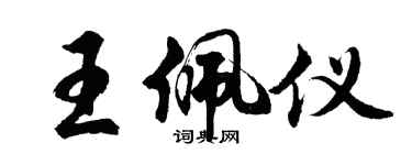 胡問遂王佩儀行書個性簽名怎么寫