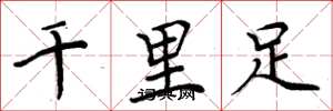 周炳元千里足楷書怎么寫