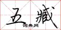 荊霄鵬五臧行書怎么寫