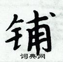 周炳元寫的硬筆楷書鋪