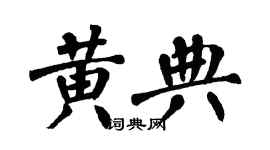 翁闓運黃典楷書個性簽名怎么寫