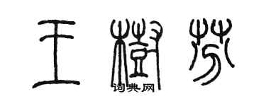 陳墨王樹芬篆書個性簽名怎么寫