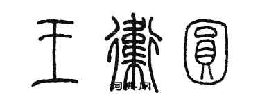 陳墨王衛圓篆書個性簽名怎么寫