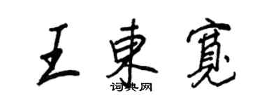王正良王東寬行書個性簽名怎么寫