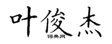 丁謙葉俊傑楷書個性簽名怎么寫