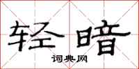 范連陞輕暗隸書怎么寫