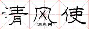 柯春海清風使隸書怎么寫