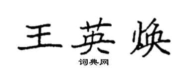 袁強王英煥楷書個性簽名怎么寫